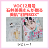 石井美保さんが贈る美肌“紅白BOX”｜VOCE 2023年2月号・芦田愛菜さんが表紙！クレ・ド・ポーが付録の白ボックス