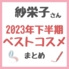 紗栄子さんの2023年下半期ベストコスメ まとめ