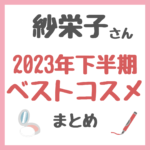 紗栄子さんの2023年下半期ベストコスメ まとめ