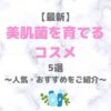 【最新】美肌菌を育てるスキンケアコスメ 5選｜人気・おすすめ製品をご紹介！〜デパコスからプチプラまで〜