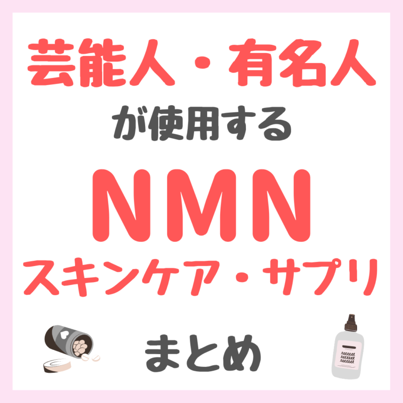 芸能人・有名人が使用するNMN配合スキンケア・サプリメント まとめ（女優・モデル・アイドル・美容家など）