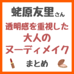 蛯原友里さん（エビちゃん）の透明感を重視した大人のヌーディメイク 使用コスメ まとめ