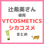 辻希美さん使用｜「VT COSMETICS製品」のシカコスメまとめ