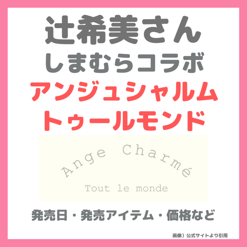 辻希美さん（辻ちゃん）がしまむらとお洋服コラボ！｜Ange Charme - Tout le monde -（アンジュシャルムトゥールモンド）の価格・発売日・発売アイテムを調査！