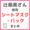 辻希美さん使用｜シートマスク・パック（イリュン・ティルティルなど） まとめ