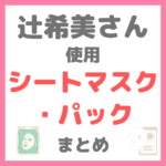 辻希美さん使用｜シートマスク・パック（イリュン・ティルティルなど） まとめ