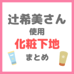 辻希美さん使用｜ 化粧下地・コントロールカラー（ベースメイク） まとめ