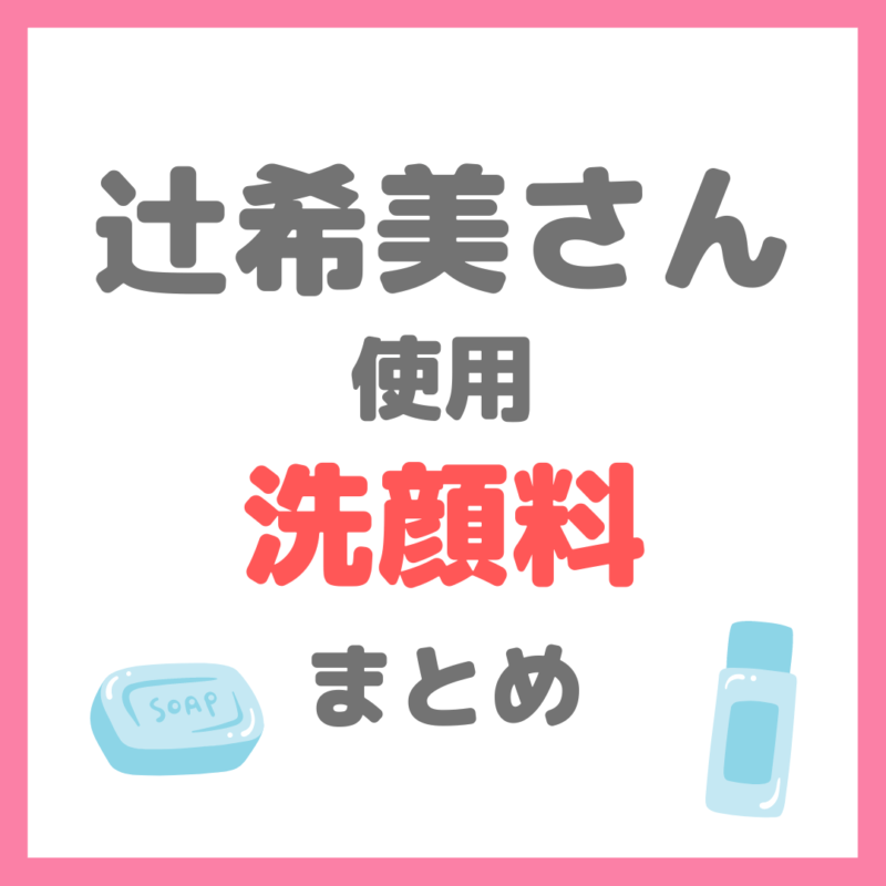 辻希美さん使用｜洗顔料（どろあわわ・SK2・サロニアなど） まとめ