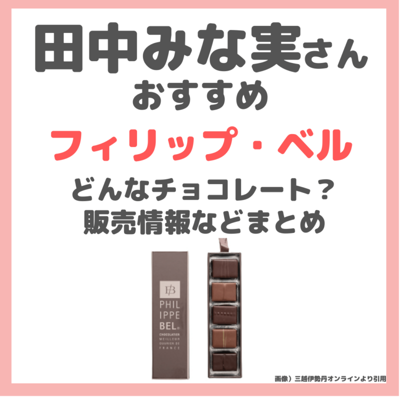 田中みな実さんおすすめ「フィリップ・ベル」はどんなチョコレート 