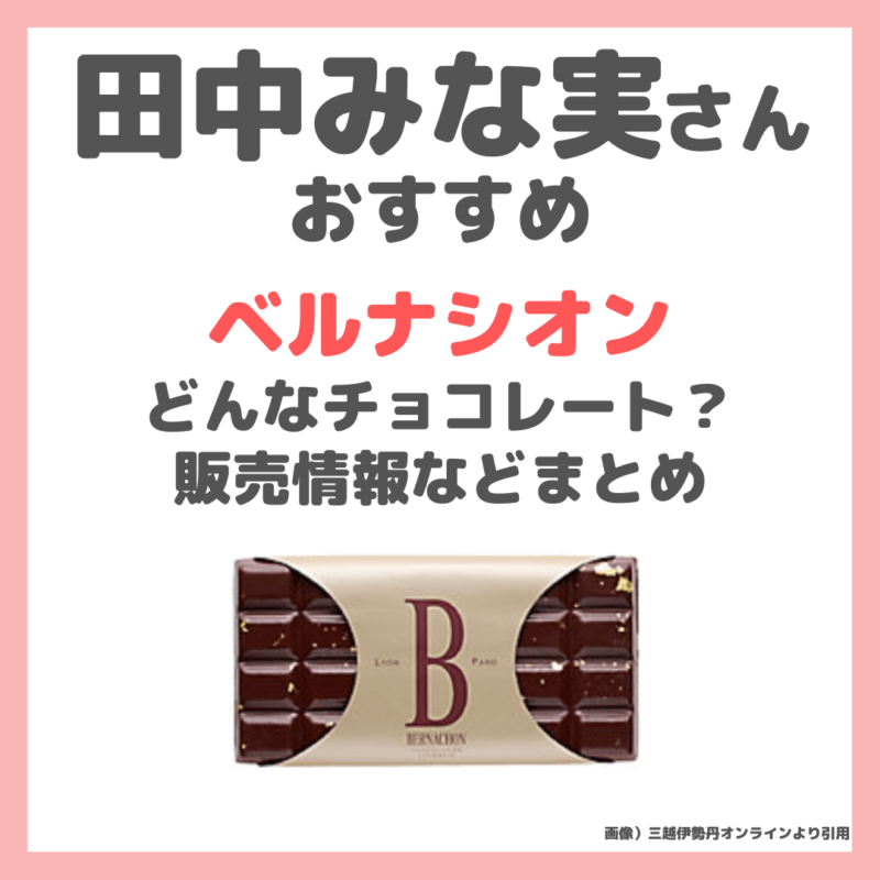 田中みな実さんおすすめ「ベルナシオン」はどんなチョコレート 