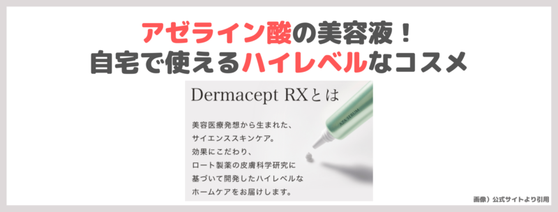 「ダーマセプトRX AZAセラム」使用レビュー｜アゼライン酸美容液がロート製薬で購入できる！ニキビに効く？口コミ・効果・評判・感想・特徴など