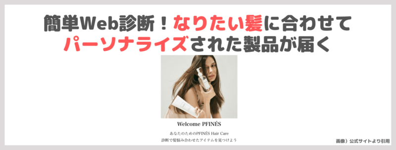 「PFINÉS（ピフィニ）パーソナライズ フレグランスシャンプー&トリートメント」レビュー＆クーポン情報｜板野友美さん（ともちん）おすすめヘアケアの口コミや特徴など