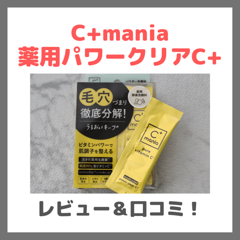 C+mania「薬用パワークリアC+」シーマニアの酵素洗顔をレビュー！口コミや効果など