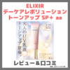 「エリクシール（ELIXIR） デーケアレボリューション トーンアップ SP＋ aa」レビュー＆口コミ｜新発売下地の効果・評判・感想・特徴など