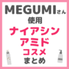 MEGUMIさん使用 ナイアシンアミド配合コスメ まとめ