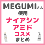 MEGUMIさん使用 ナイアシンアミド配合コスメ まとめ