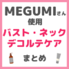 MEGUMIさん使用 バスト・デコルテ・ネックケア まとめ