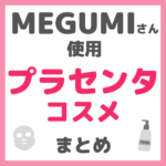 MEGUMIさん使用 プラセンタ配合コスメ まとめ