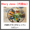 「Mary Jane（メリージェーン）｜代官山」の子連れランチビュッフェレビュー｜キッズメニューやカトラリーなど