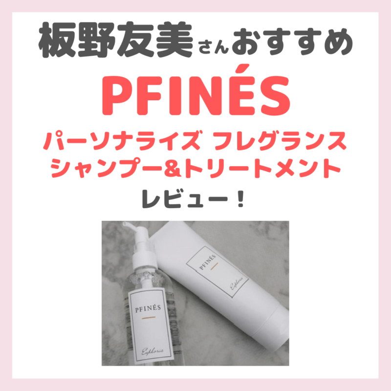 「PFINÉS（ピフィニ）パーソナライズ フレグランスシャンプー&トリートメント」レビュー＆クーポン情報｜板野友美さん（ともちん）おすすめヘアケアの口コミや特徴など