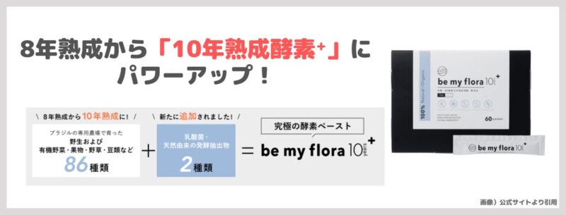 「be my flora 10年熟成酵素⁺（ビーマイフローラ）」飲んでみたレビュー！痩せる？｜3年・8年熟成との違い・特徴・効果・口コミ