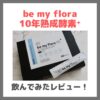 「be my flora 10年熟成酵素⁺（ビーマイフローラ）」飲んでみたレビュー！痩せる？｜3年・8年熟成との違い・特徴・効果・口コミ