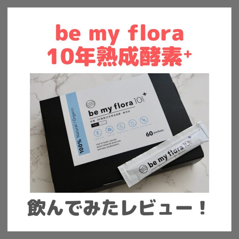 「be my flora 10年熟成酵素⁺（ビーマイフローラ）」飲んでみたレビュー！痩せる？｜3年・8年熟成との違い・特徴・効果・口コミ