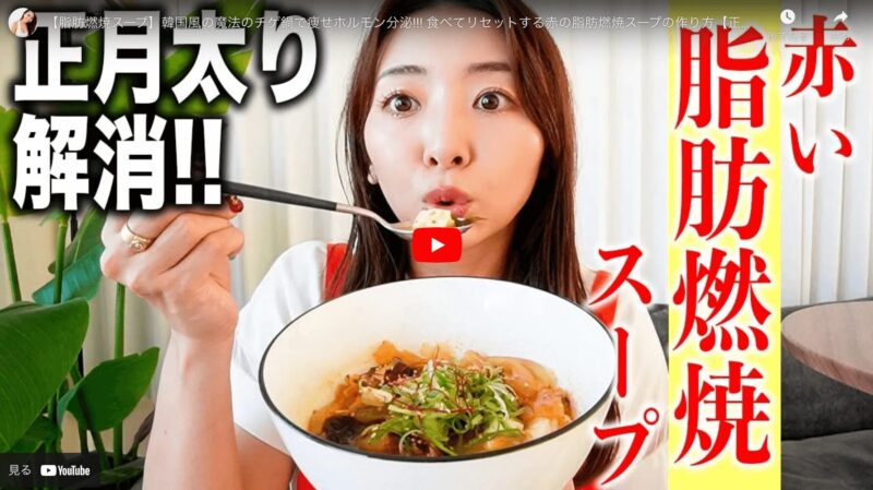 竹脇まりなさんの「赤い脂肪燃焼スープ（鯖チゲスープ）」のレシピ まとめ