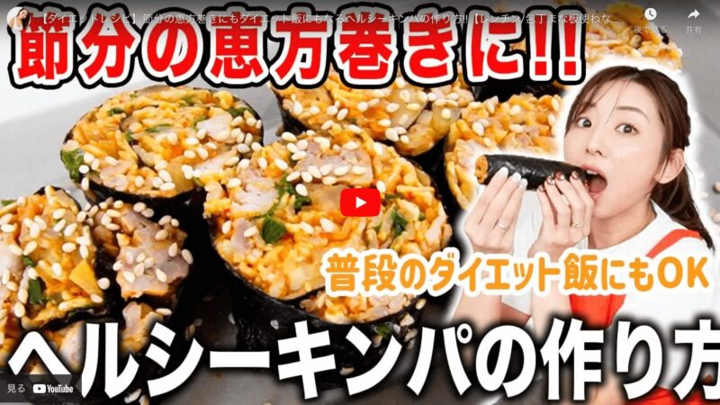 竹脇まりなさんの「ヘルシーキンパ」のレシピ まとめ（節分の恵方巻きにオススメ！）