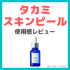 タカミスキンピール 使用感レビュー｜特徴・効果・感想・口コミなど（シートマスクとの特別セットがお得！）