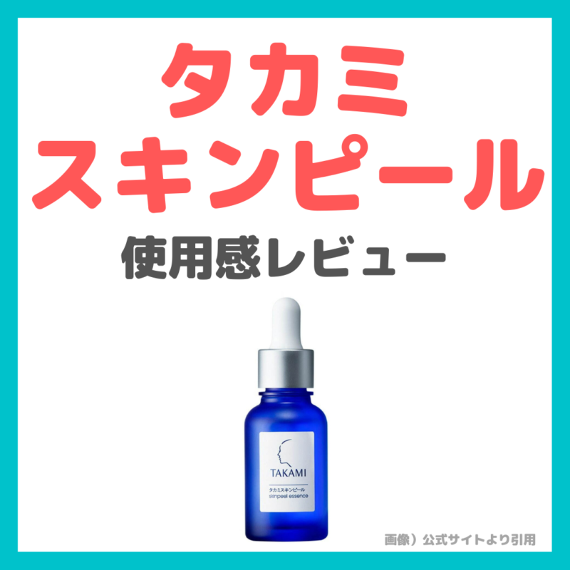 タカミスキンピール 使用感レビュー｜特徴・効果・感想・口コミなど（シートマスクとの特別セットがお得！）