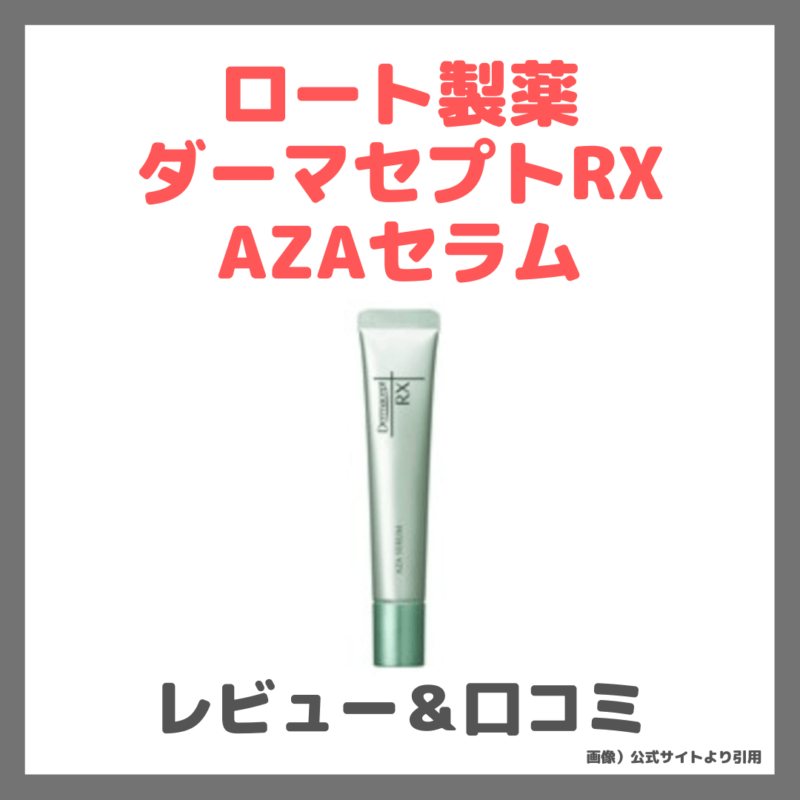 「ダーマセプトRX AZAセラム」使用レビュー｜アゼライン酸美容液がロート製薬で購入できる！ニキビに効く？口コミ・効果・評判・感想・特徴など