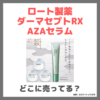 「ダーマセプトRX AZAセラム」どこに売ってる？ロート製薬のアゼライン酸コスメが買える場所・取扱店舗・お得なのは？