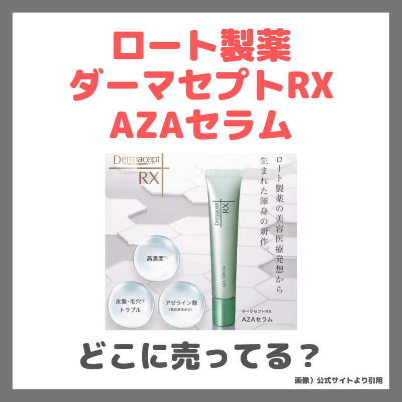 「ダーマセプトRX AZAセラム」どこに売ってる？ロート製薬のアゼライン酸コスメが買える場所・取扱店舗・お得なのは？