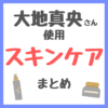 大地真央さん使用 スキンケア まとめ（洗顔・化粧水・美容液・シートマスク・美顔器など）