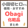 小田切ヒロさん使用・おすすめ オバジ（Obagi）化粧品 まとめ