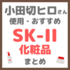 小田切ヒロさん使用・おすすめ SK-II（エスケーツー）化粧品 まとめ