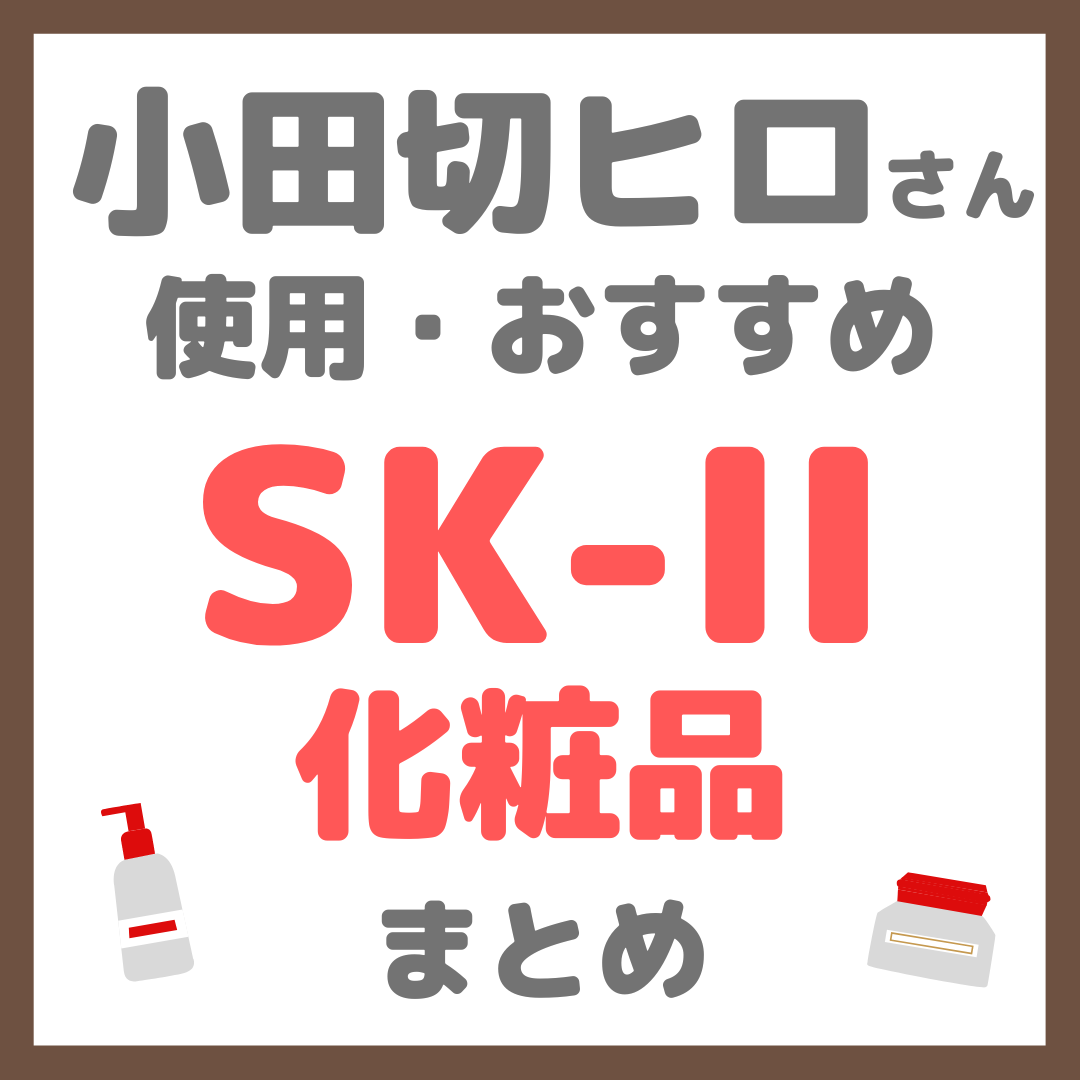 小田切ヒロさんおすすめ SK-II（エスケーツー）化粧品 まとめ