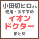 小田切ヒロさん使用・おすすめ イオンドクター まとめ