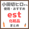 小田切ヒロさん使用・おすすめ エスト（est）化粧品 まとめ