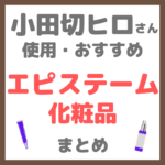 小田切ヒロさん使用・おすすめ エピステーム（episteme）化粧品 まとめ