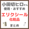 小田切ヒロさん使用・おすすめ エリクシール化粧品 まとめ