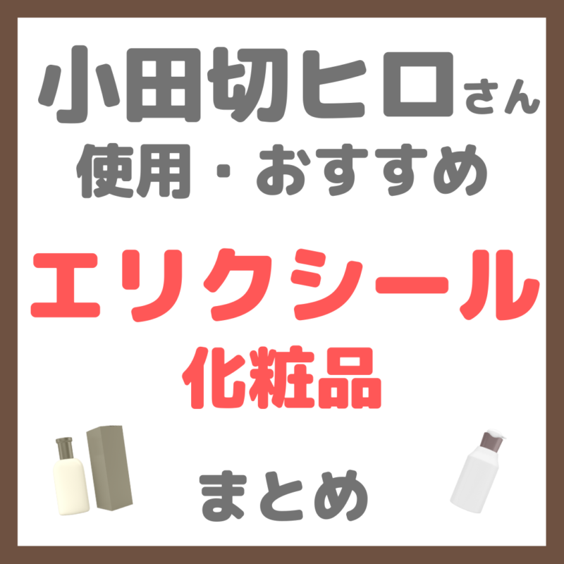 小田切ヒロさん使用・おすすめ エリクシール化粧品 まとめ