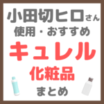 小田切ヒロさん使用・おすすめ キュレル（Curel）化粧品 まとめ