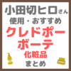 小田切ヒロさん使用・おすすめ クレ・ド・ポー ボーテ化粧品 まとめ