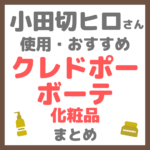 小田切ヒロさん使用・おすすめ クレ・ド・ポー ボーテ化粧品 まとめ