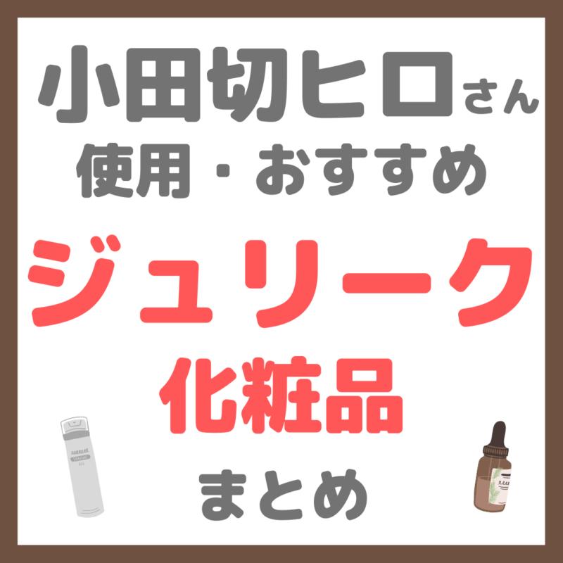 小田切ヒロさん使用・おすすめ ジュリーク（Jurlique）化粧品 まとめ