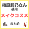 指原莉乃さん使用 メイクコスメ まとめ