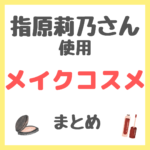 指原莉乃さん使用 メイクコスメ まとめ