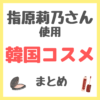 指原莉乃さん使用 韓国コスメ スキンケア・メイク まとめ